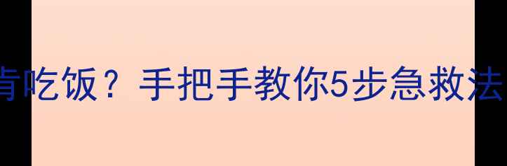 图片 泰迪吐了又吐还不肯吃饭？手把手教你5步急救法，附送保命清单！2