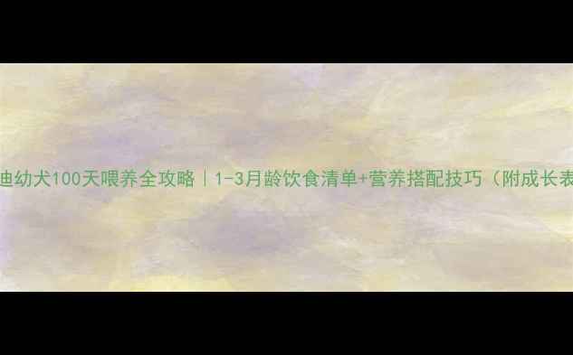 图片 泰迪幼犬100天喂养全攻略｜1-3月龄饮食清单+营养搭配技巧（附成长表）