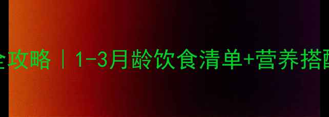 图片 泰迪幼犬100天喂养全攻略｜1-3月龄饮食清单+营养搭配技巧（附成长表）1