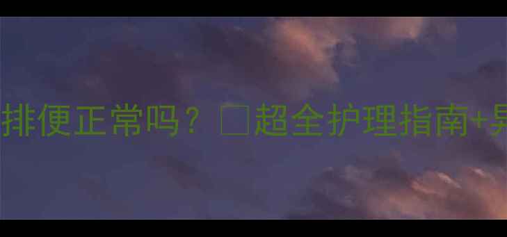 图片 泰迪幼犬1个月排便正常吗？🐾超全护理指南+异常信号自查表