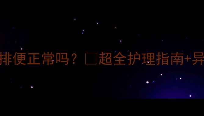 图片 泰迪幼犬1个月排便正常吗？🐾超全护理指南+异常信号自查表1