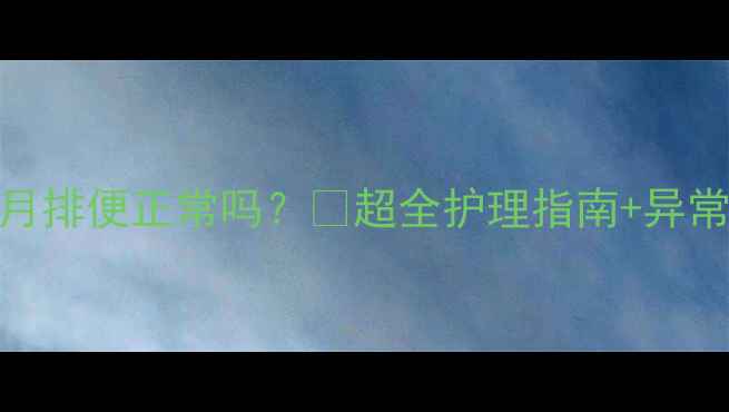 图片 泰迪幼犬1个月排便正常吗？🐾超全护理指南+异常信号自查表2