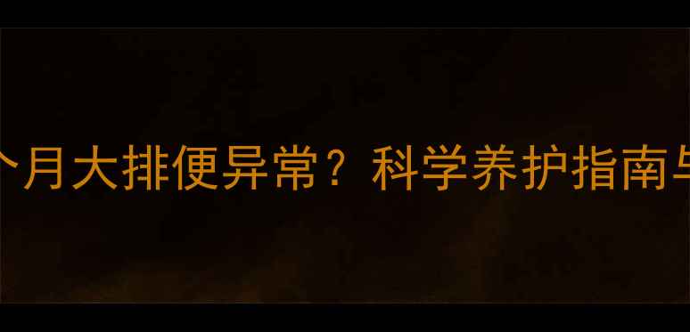 图片 泰迪幼犬两个月大排便异常？科学养护指南与常见问题全