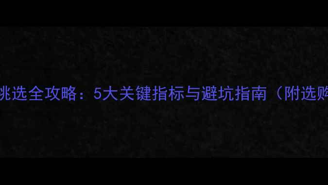 图片 泰迪幼犬挑选全攻略：5大关键指标与避坑指南（附选购流程图）