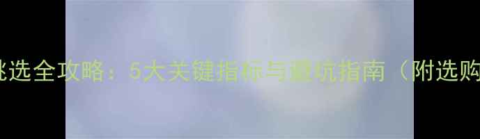 图片 泰迪幼犬挑选全攻略：5大关键指标与避坑指南（附选购流程图）2