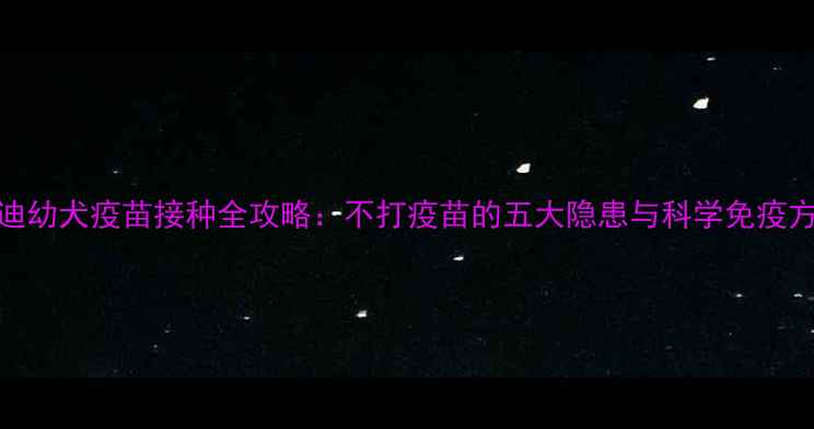 图片 泰迪幼犬疫苗接种全攻略：不打疫苗的五大隐患与科学免疫方案