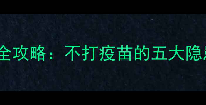 图片 泰迪幼犬疫苗接种全攻略：不打疫苗的五大隐患与科学免疫方案1