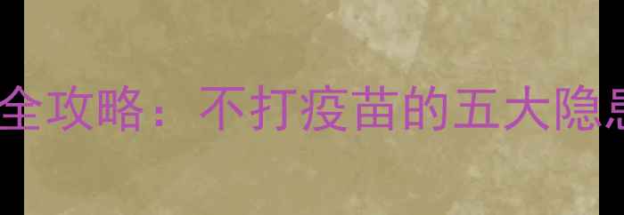 图片 泰迪幼犬疫苗接种全攻略：不打疫苗的五大隐患与科学免疫方案2