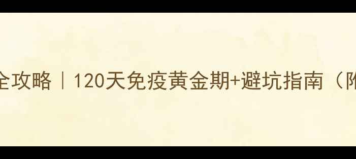 图片 泰迪幼犬疫苗接种全攻略｜120天免疫黄金期+避坑指南（附打疫苗注意事项）