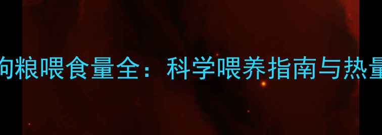 图片 泰迪成犬每日狗粮喂食量全：科学喂养指南与热量需求计算公式