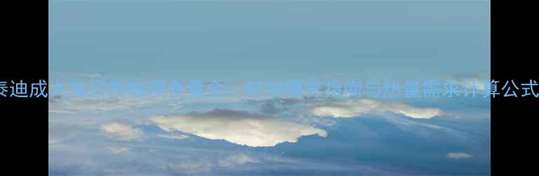 图片 泰迪成犬每日狗粮喂食量全：科学喂养指南与热量需求计算公式2