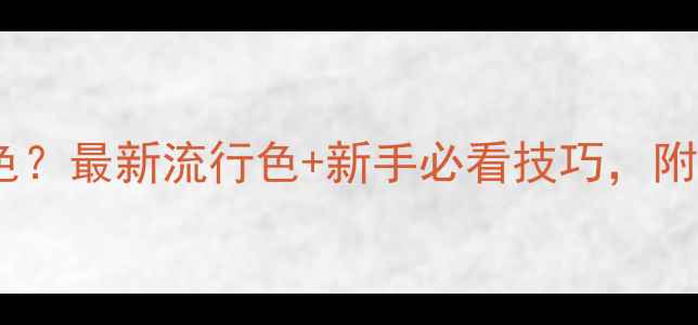 图片 泰迪棕色能染什么颜色？最新流行色+新手必看技巧，附上染色前后对比图！1