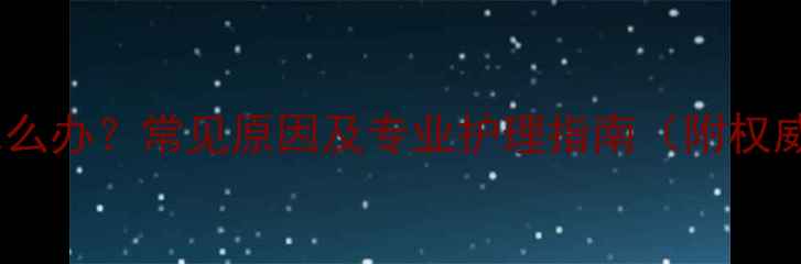 图片 泰迪毛变色怎么办？常见原因及专业护理指南（附权威解决方案）1