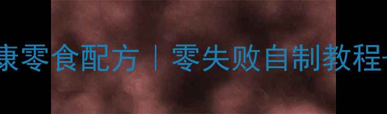 图片 泰迪犬专属健康零食配方｜零失败自制教程+营养搭配指南