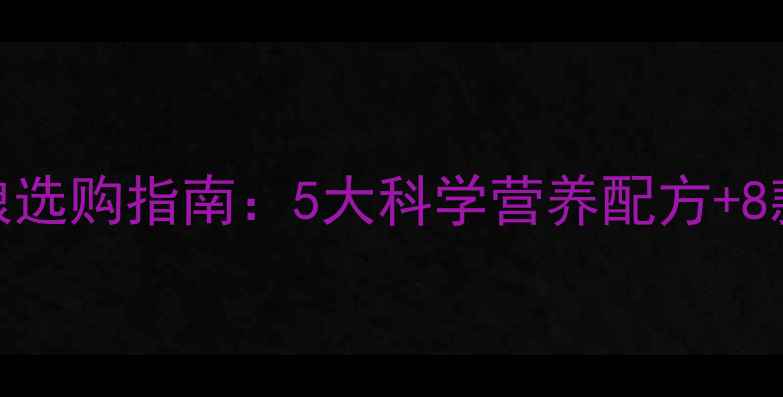 图片 泰迪犬专用狗粮选购指南：5大科学营养配方+8款口碑品牌推荐