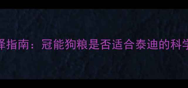 图片 泰迪犬专用粮选择指南：冠能狗粮是否适合泰迪的科学评估与喂养建议