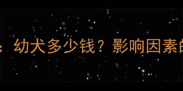图片 泰迪犬价格全：幼犬多少钱？影响因素的五大关键点2