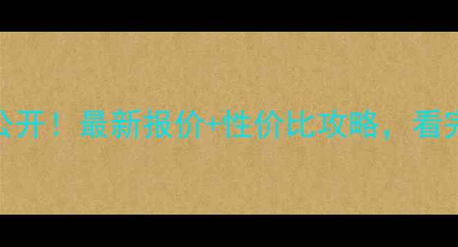 图片 泰迪犬价格大公开！最新报价+性价比攻略，看完再买不踩坑🐾