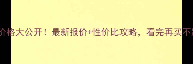 图片 泰迪犬价格大公开！最新报价+性价比攻略，看完再买不踩坑🐾2