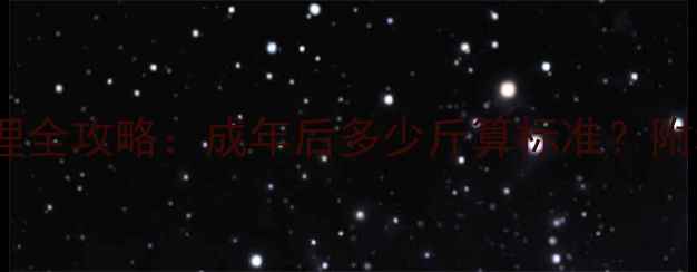 图片 泰迪犬体重管理全攻略：成年后多少斤算标准？附科学喂养方法1