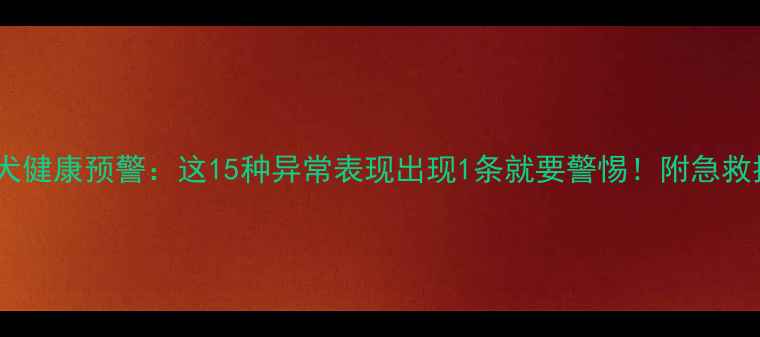 图片 泰迪犬健康预警：这15种异常表现出现1条就要警惕！附急救指南1