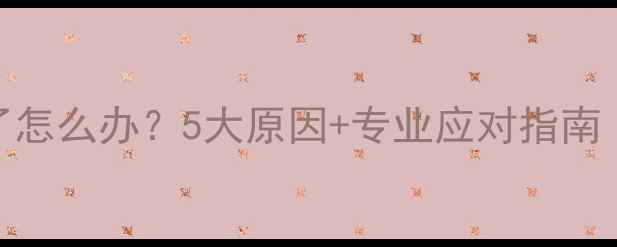 图片 泰迪犬前腿突然瘸了怎么办？5大原因+专业应对指南（附紧急处理步骤）
