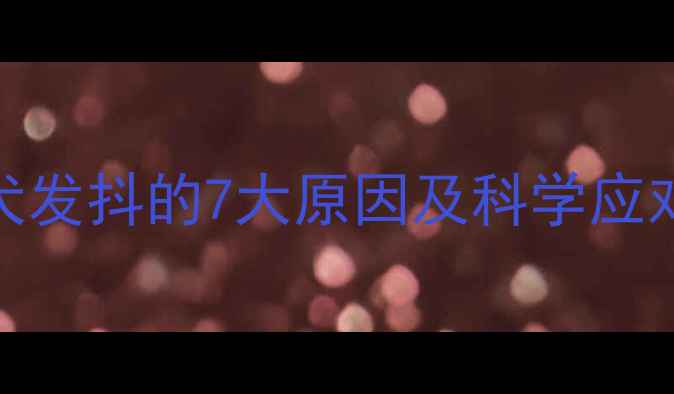 图片 泰迪犬发抖的7大原因及科学应对指南