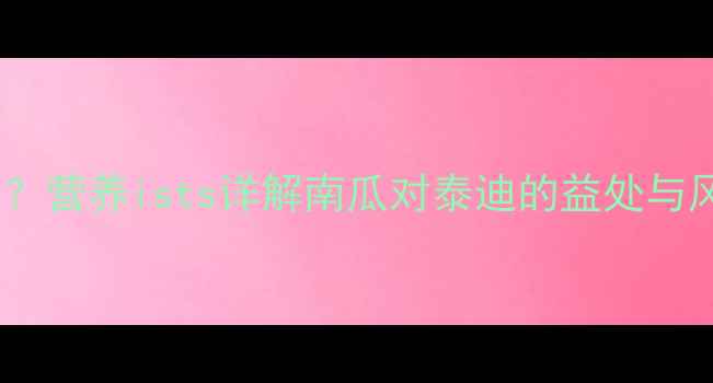 图片 泰迪犬可以吃南瓜吗？营养ists详解南瓜对泰迪的益处与风险及科学喂养指南2