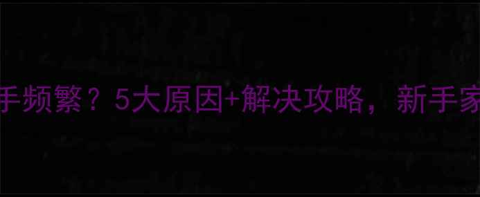 图片 泰迪犬咬手频繁？5大原因+解决攻略，新手家长必看！
