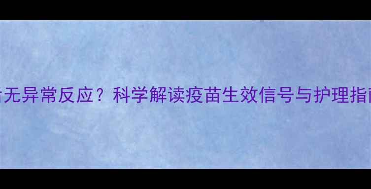 图片 泰迪犬接种疫苗后无异常反应？科学解读疫苗生效信号与护理指南（附注意事项）