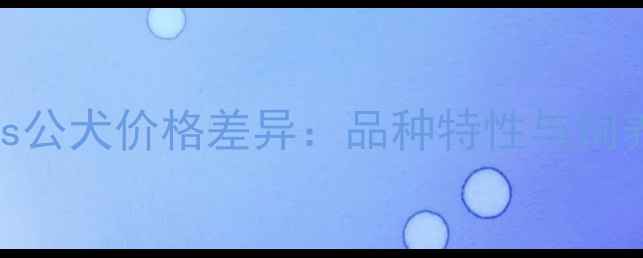 图片 泰迪犬母犬vs公犬价格差异：品种特性与饲养成本全指南
