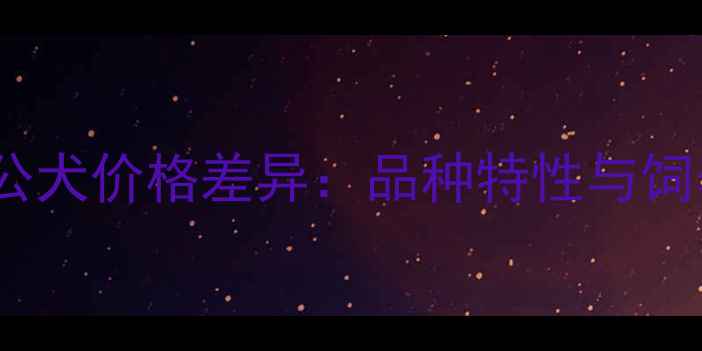 图片 泰迪犬母犬vs公犬价格差异：品种特性与饲养成本全指南1