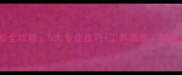 图片 泰迪犬毛发蓬松全攻略：5大专业技巧+工具清单，打造完美蓬松造型1