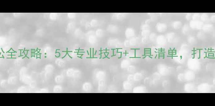 图片 泰迪犬毛发蓬松全攻略：5大专业技巧+工具清单，打造完美蓬松造型2