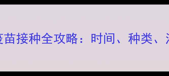 图片 泰迪犬狂犬疫苗接种全攻略：时间、种类、注意事项大！