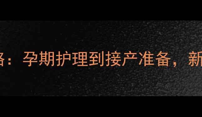 图片 泰迪犬生育全攻略：孕期护理到接产准备，新手犬父母必看！1