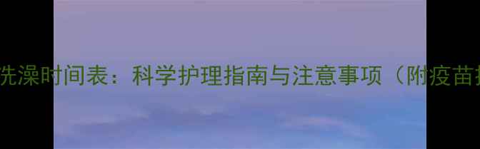 图片 泰迪犬疫苗后洗澡时间表：科学护理指南与注意事项（附疫苗接种全流程）2