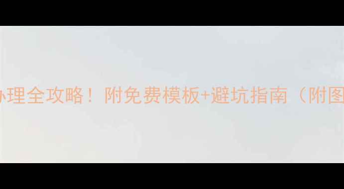 图片 泰迪犬疫苗证办理全攻略！附免费模板+避坑指南（附图）养狗必看🐾2