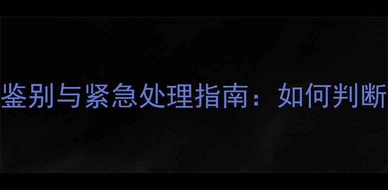 图片 泰迪犬疫苗过敏症状鉴别与紧急处理指南：如何判断过敏反应并避免风险