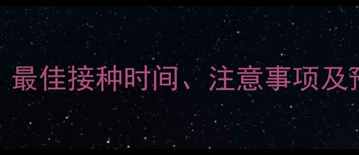 图片 泰迪犬细小疫苗全攻略：最佳接种时间、注意事项及预防措施（附详细流程）