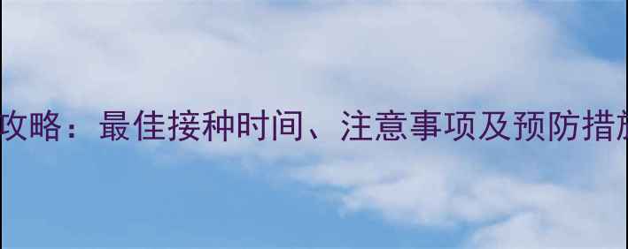 图片 泰迪犬细小疫苗全攻略：最佳接种时间、注意事项及预防措施（附详细流程）1