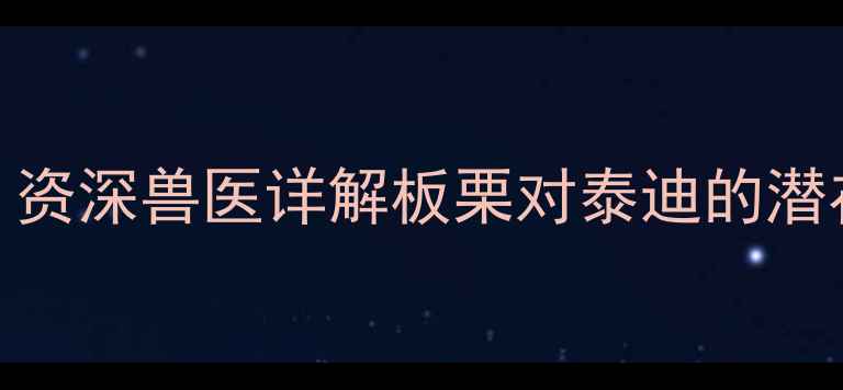 图片 泰迪犬能不能吃板栗？资深兽医详解板栗对泰迪的潜在危害与科学食用指南