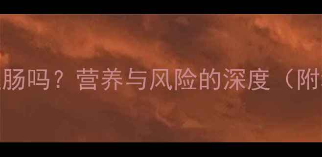 图片 泰迪犬能吃火腿肠吗？营养与风险的深度（附科学喂养指南）