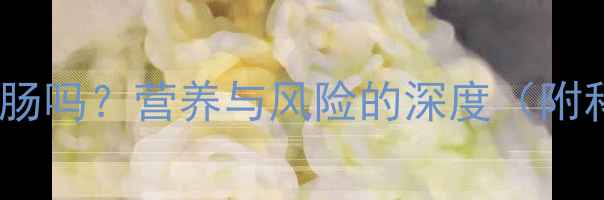 图片 泰迪犬能吃火腿肠吗？营养与风险的深度（附科学喂养指南）2