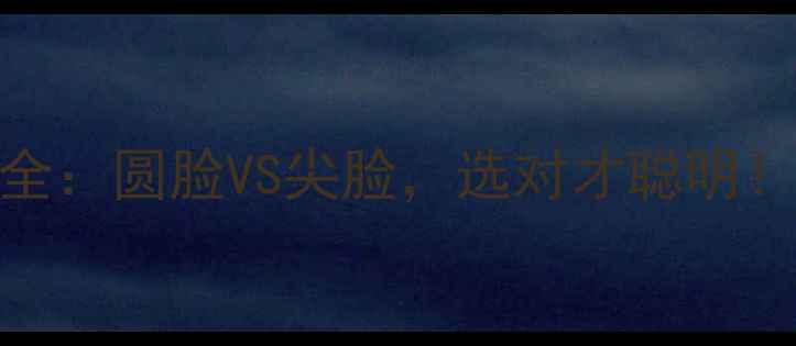 图片 泰迪犬脸型全：圆脸VS尖脸，选对才聪明！附选购指南