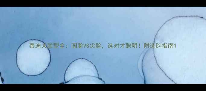 图片 泰迪犬脸型全：圆脸VS尖脸，选对才聪明！附选购指南1