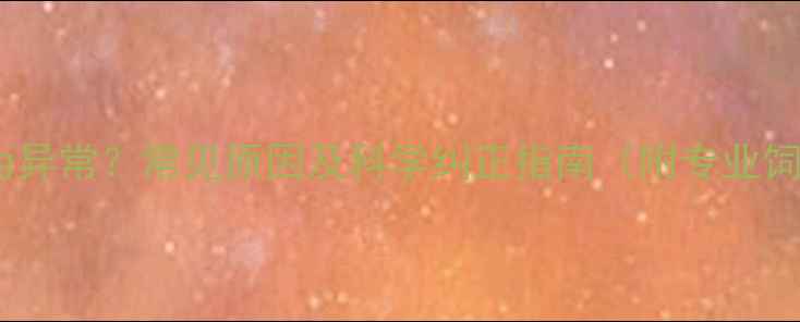 图片 泰迪犬行为异常？常见原因及科学纠正指南（附专业饲养建议）1