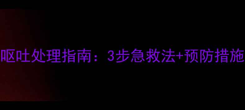 图片 泰迪犬误食药物后呕吐处理指南：3步急救法+预防措施（宠物主人必看）