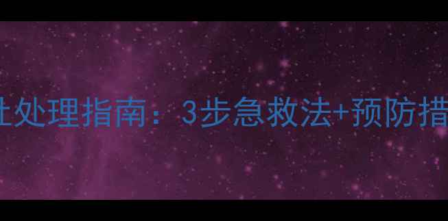 图片 泰迪犬误食药物后呕吐处理指南：3步急救法+预防措施（宠物主人必看）1