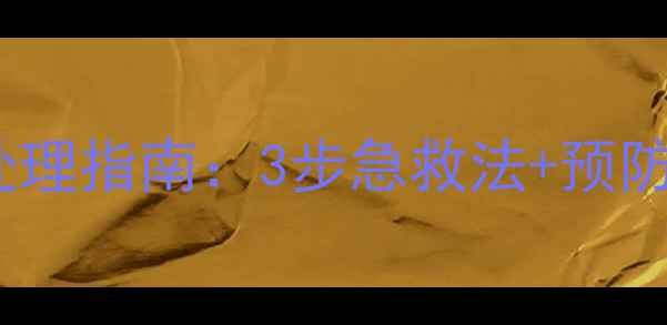 图片 泰迪犬误食药物后呕吐处理指南：3步急救法+预防措施（宠物主人必看）2